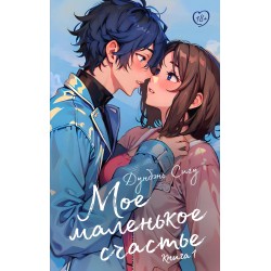 Мое маленькое счастье. Книга 1