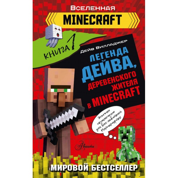Легенда Дейва, деревенского жителя в Minecraft. Книга 1. Вилладжер Д.