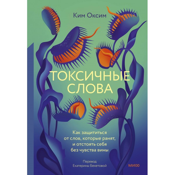 Токсичные слова. Как защититься от слов, которые ранят, и отстоять себя без чувства вины. 
Ким Оксим