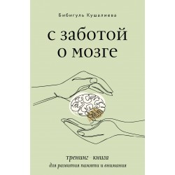С заботой о мозге. Тренинг-книга для развития памяти и внимания