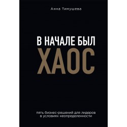 В начале был хаос. Пять бизнес-решений для лидеров в условиях неопределенности