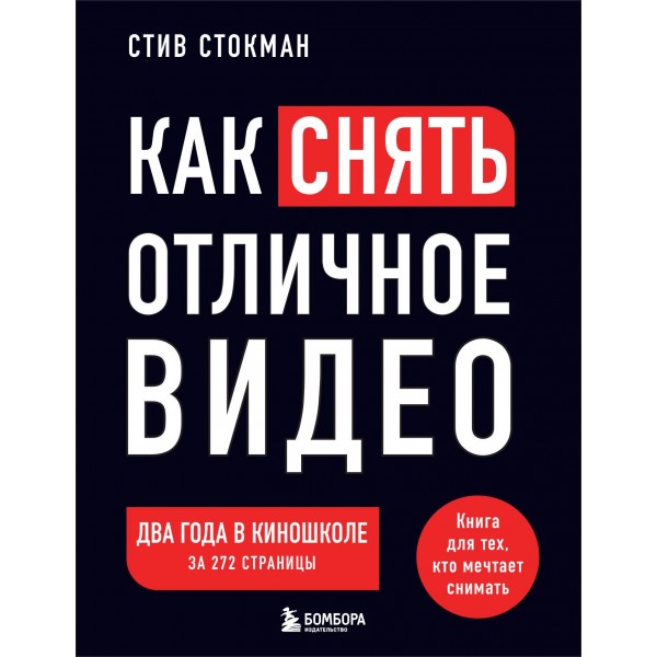 Как снять отличное видео. Книга для тех, кто мечтает снимать. Стив Стокман