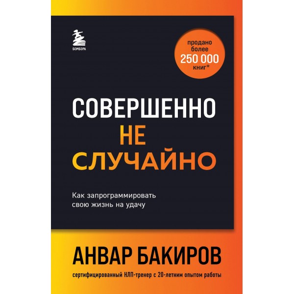 Совершенно не случайно. Как запрограммировать свою жизнь на удачу. Анвар Бакиров