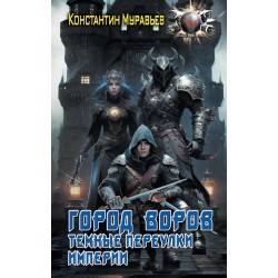 Город воров. Темные переулки Империи