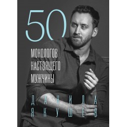 50 монологов настоящего мужчины