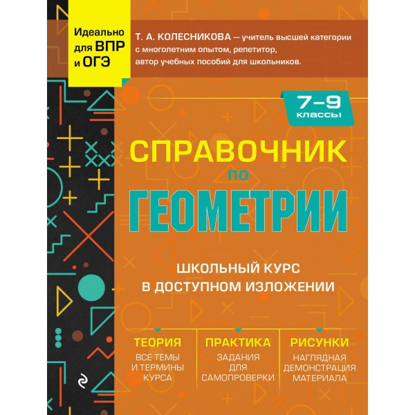 Справочник по геометрии для 7-9 классов. Т.А. Колесникова