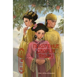 Покорение дворца Яньси. Том 1. Путь служанки