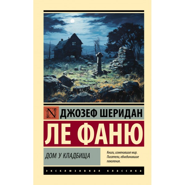 Дом у кладбища. Джозеф Шеридан Ле Фаню