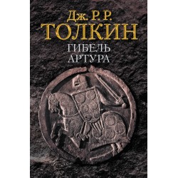 Гибель Артура