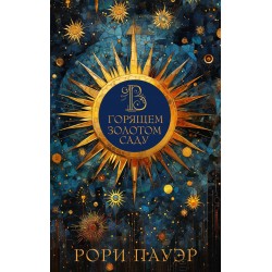 В горящем золотом саду