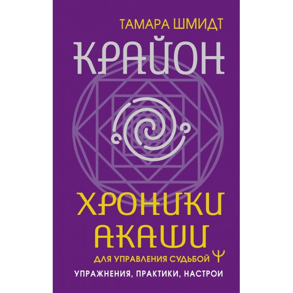 Крайон. Хроники Акаши для управления судьбой. Упражнения, практики, настрои. Тамара Шмидт