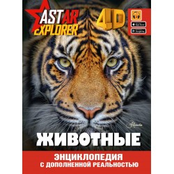 Животные. Энциклопедия ASTAR EXPLORER