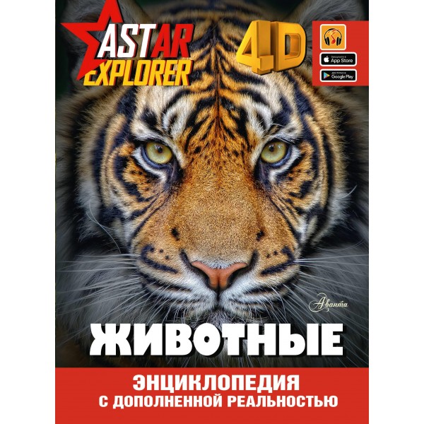 Животные. Энциклопедия ASTAR EXPLORER.