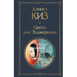 Цветы для Элджернона. Всемирная литература