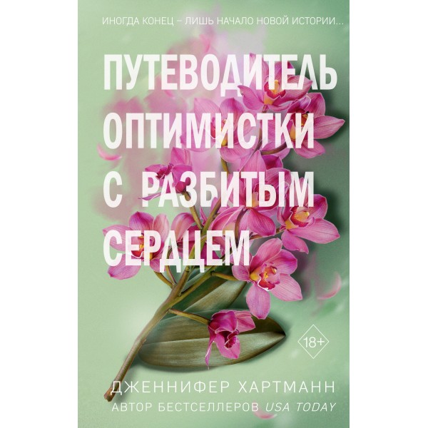 Две мелодии сердца. Путеводитель оптимистки с разбитым сердцем. Дженнифер Хартманн