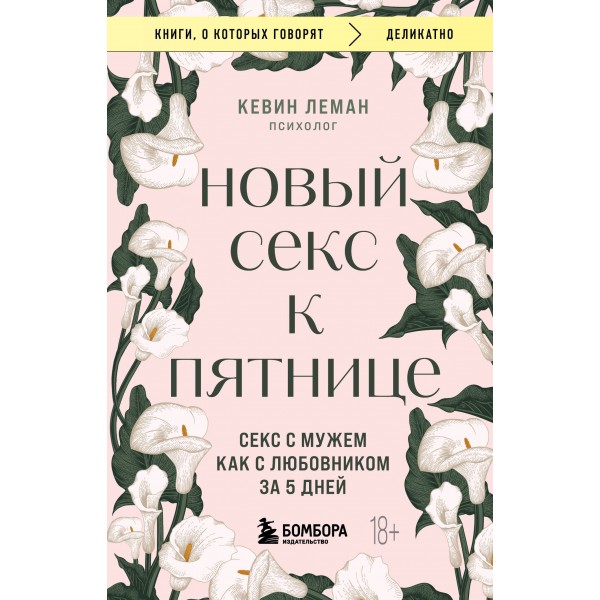 Новый секс к пятнице. Секс с мужем как с любовником за 5 дней. Кевин Леман