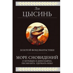 Море сновидений