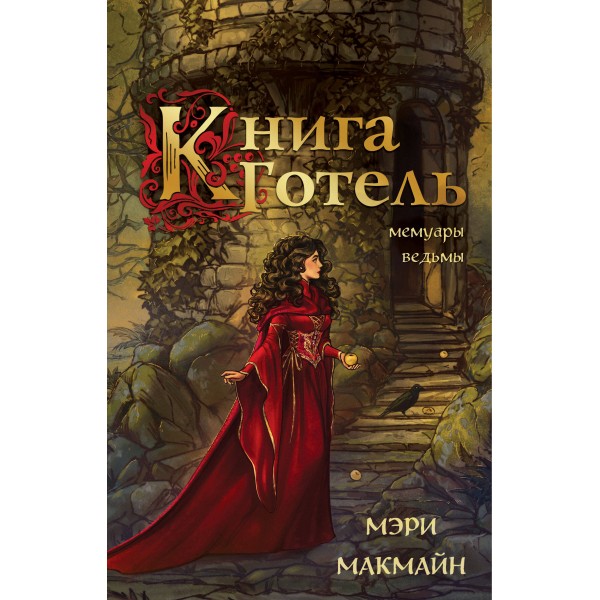 Книга Готель. Мэри МакМайн