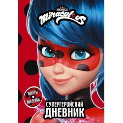 Леди Баг и Супер-Кот. Супергеройский дневник с анкетами и наклейками