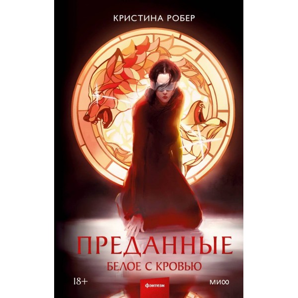 Преданные. Белое с кровью. Кристина Робер