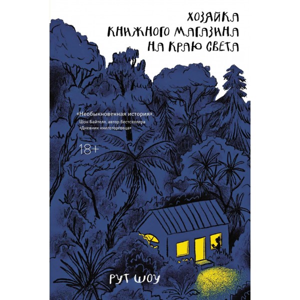 Хозяйка книжного магазина на краю света. Рут Шоу