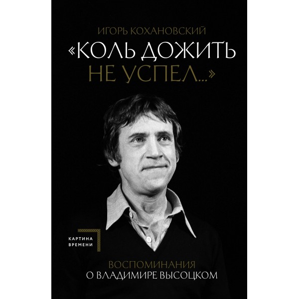 Воспоминания о Владимире Высоцком. "Коль дожить не успел...". Игорь Кохановский