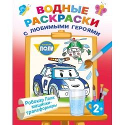Робокар Поли: машинки-трансформеры