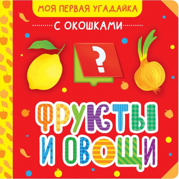 Фрукты и овощи.