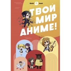 Твой мир аниме