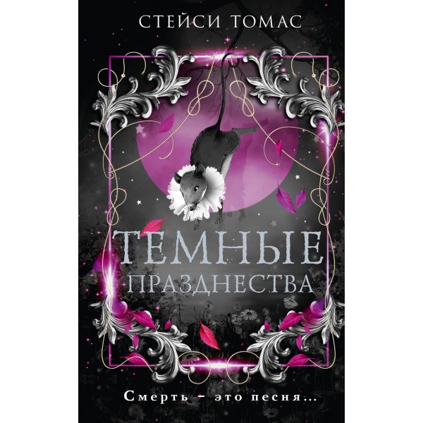 Темные празднества. Стейси Томас