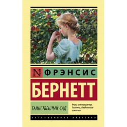 Таинственный сад. Твердый переплет