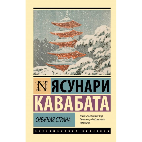 Снежная страна. Ясунари Кавабата