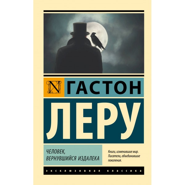 Человек, вернувшийся издалека. Гастон Леру