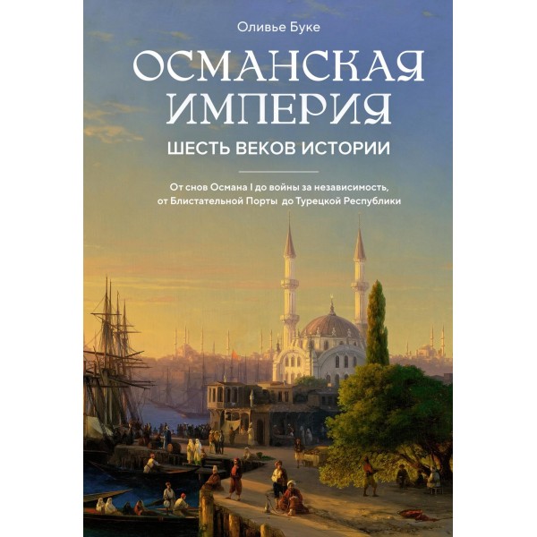 Османская империя. Шесть веков истории. Оливье Буке