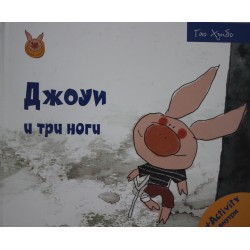 Джоуи и три ноги