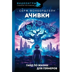 Ачивки. Гайд по жизни для геймеров