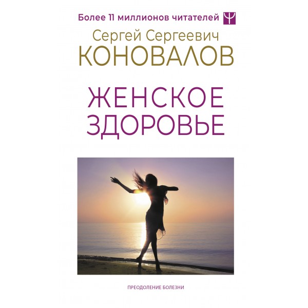 Женское здоровье. Сергей Коновалов