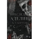 Преследуя Аделин. Специальное издание. Х.Д. Карлтон