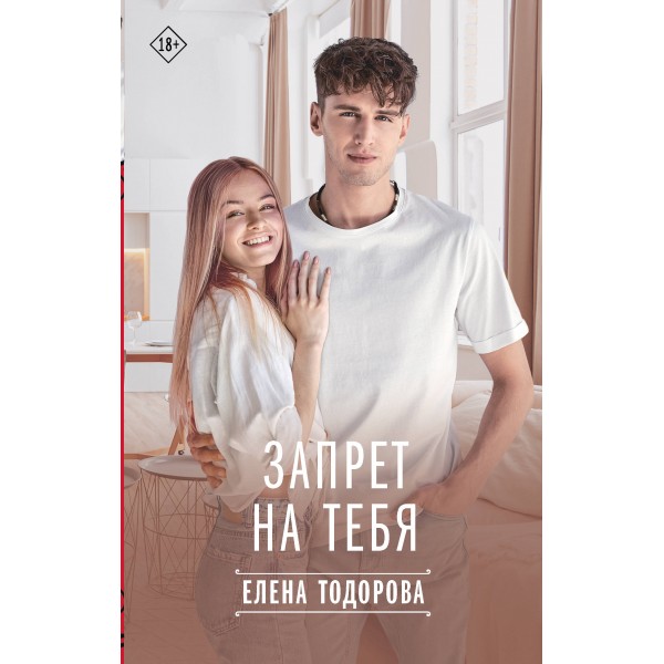 Запрет на тебя. Елена Тодорова