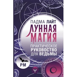 Лунная магия. Практическое руководство для ведьмы