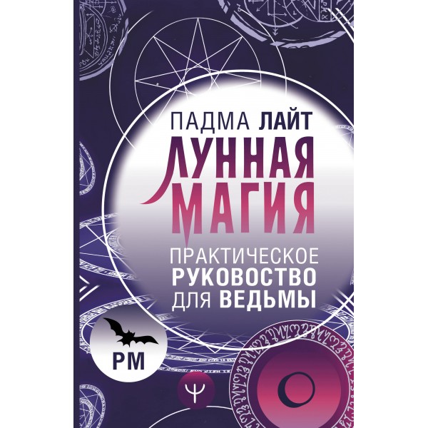 Лунная магия. Практическое руководство для ведьмы. Лайт Падма