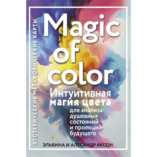 Magic of color. Интуитивная магия цвета для анализа душевных состояний и проекций будущего. Эльвина и Алесандр Яксон