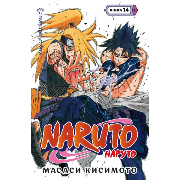 Naruto. Наруто. Книга 14. Величайшее творение. Масаси Кисимото