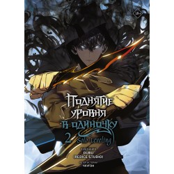 Поднятие уровня в одиночку. Solo Leveling. Том 2 (вебтун)