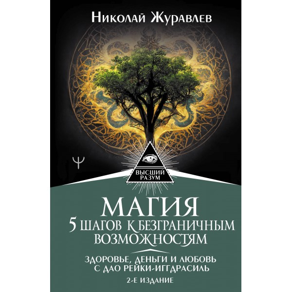 Магия. 5 шагов к безграничным возможностям. Николай Журавлев