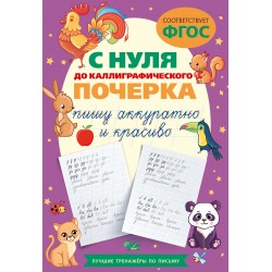 С нуля до каллиграфического почерка: пишу аккуратно и красиво