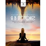 Я в потоке. Медитации и энергопрактики для исполнения желаний. Наталия Правдина Я в потоке. Медитации и энергопрактики для исполнения желаний. Наталия Правдина