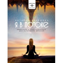 Я в потоке. Медитации и энергопрактики для исполнения желаний