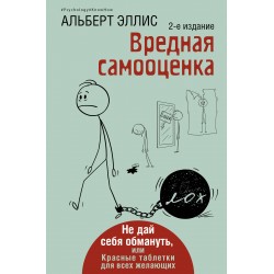 Вредная самооценка. Не дай себя обмануть, или Красные таблетки для всех желающих