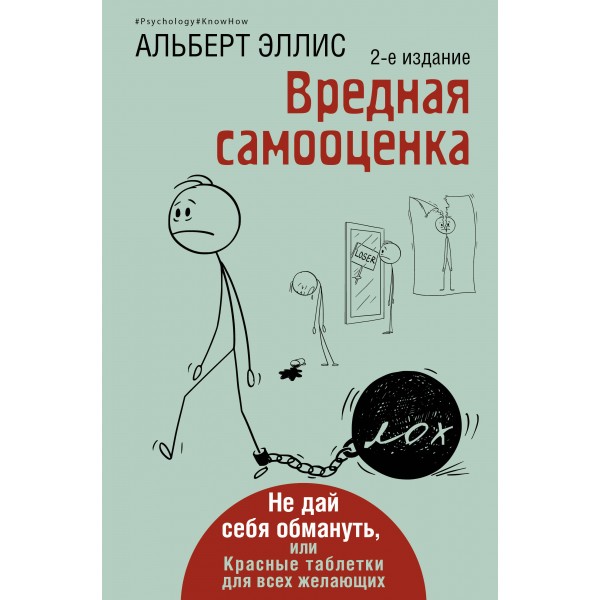 Вредная самооценка. Не дай себя обмануть, или Красные таблетки для всех желающих. Эллис Альберт